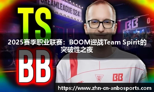 2025赛季职业联赛：BOOM迎战Team Spirit的突破性之夜