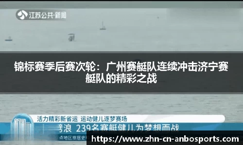 锦标赛季后赛次轮：广州赛艇队连续冲击济宁赛艇队的精彩之战