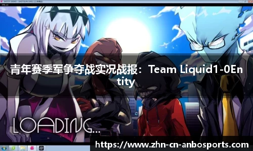 青年赛季军争夺战实况战报：Team Liquid1-0Entity