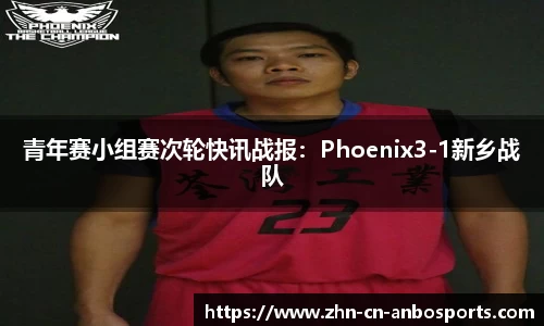 青年赛小组赛次轮快讯战报：Phoenix3-1新乡战队