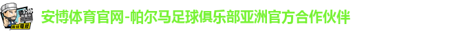 安博体育官网-帕尔马足球俱乐部亚洲官方合作伙伴